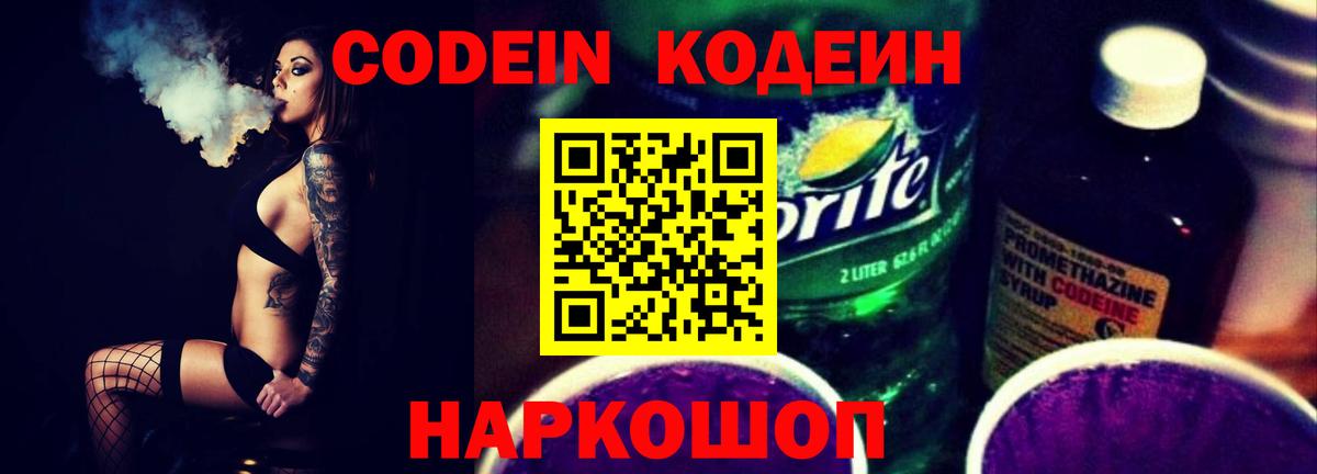Кодеин Purple Drank Владикавказ